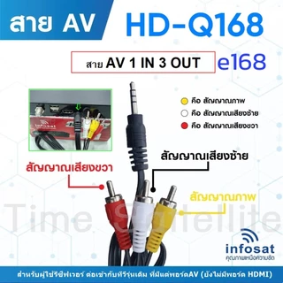 สาย AV 1 in 3 Out (สำหรับกล่อง INFOSAT HD- Q168,X-168 และ e168 )ต่อเข้ากับทีวีรุ่นเดิม ที่มีแต่พอร์ตAV (ยังไม่มีพอร์ต HD