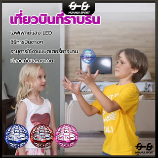 🔥พร้อมส่ง🔥ลูกบอลบิน UFO ลูกบอลบินวิเศษFlynova Pro บูมเมอแรงเหนี่ยวนําบินลูกโลกคลายเครียดไฟ LED ลูกบอลบิน ลูกบอลหมุน
