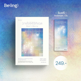 วางใจให้ไร้กังวล (Don’t Worry)