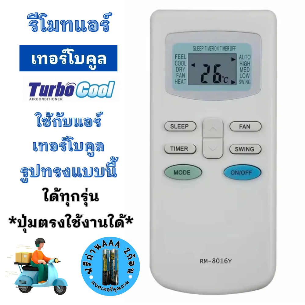 รีโมทแอร์ เทอร์โบคูล Turbo Cool ใช้กับแอร์รูปทรงแบบนี้ใด้ทุกรุ่น รีโมท แอร์  อะไหล่เครื่องปรับอากาศ