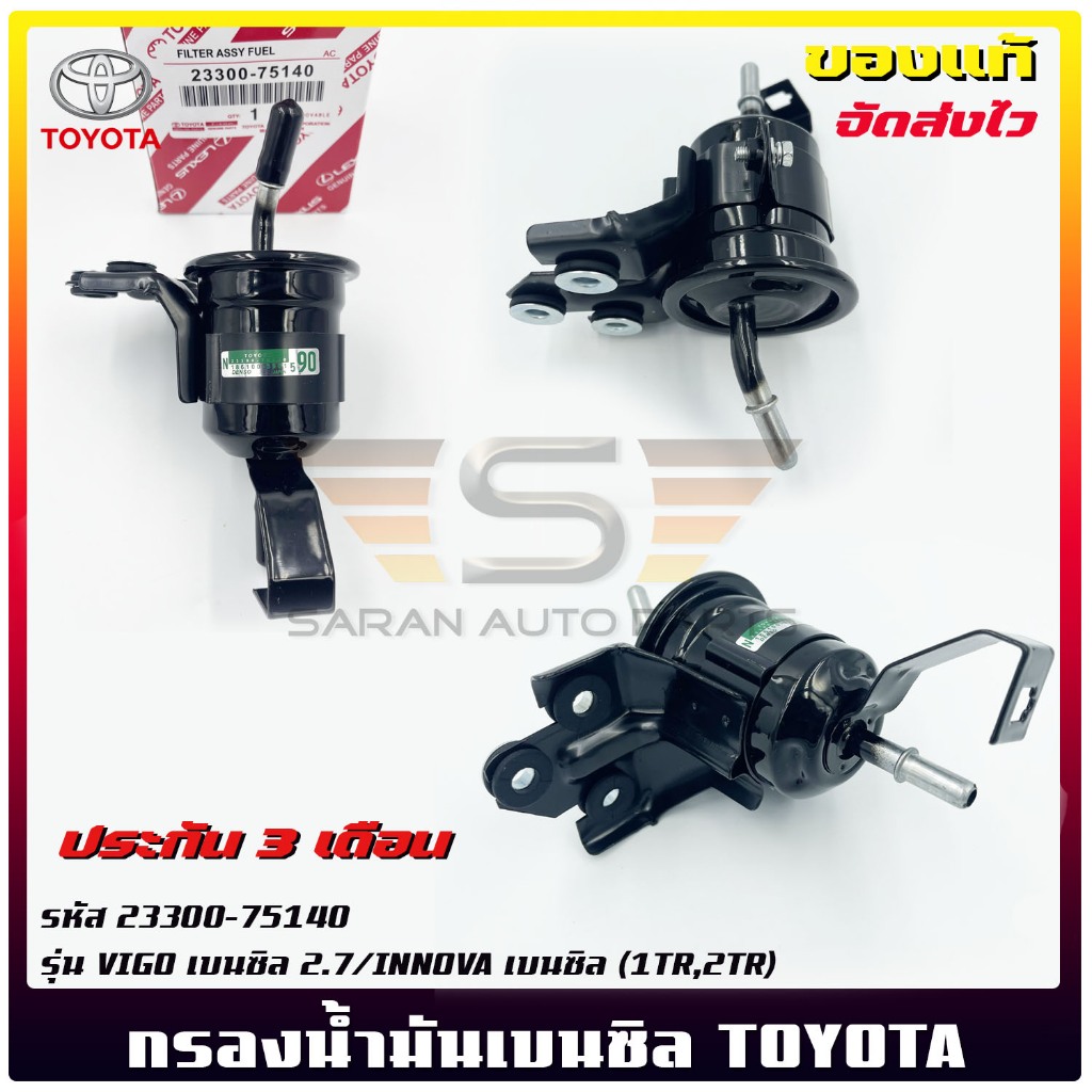 กรองน้ำมันเบนซิล แท้ (23300-75140) TOYOTA VIGO เบนซิล 2.7/INNOVA เบนซิล (1TR,2TR)