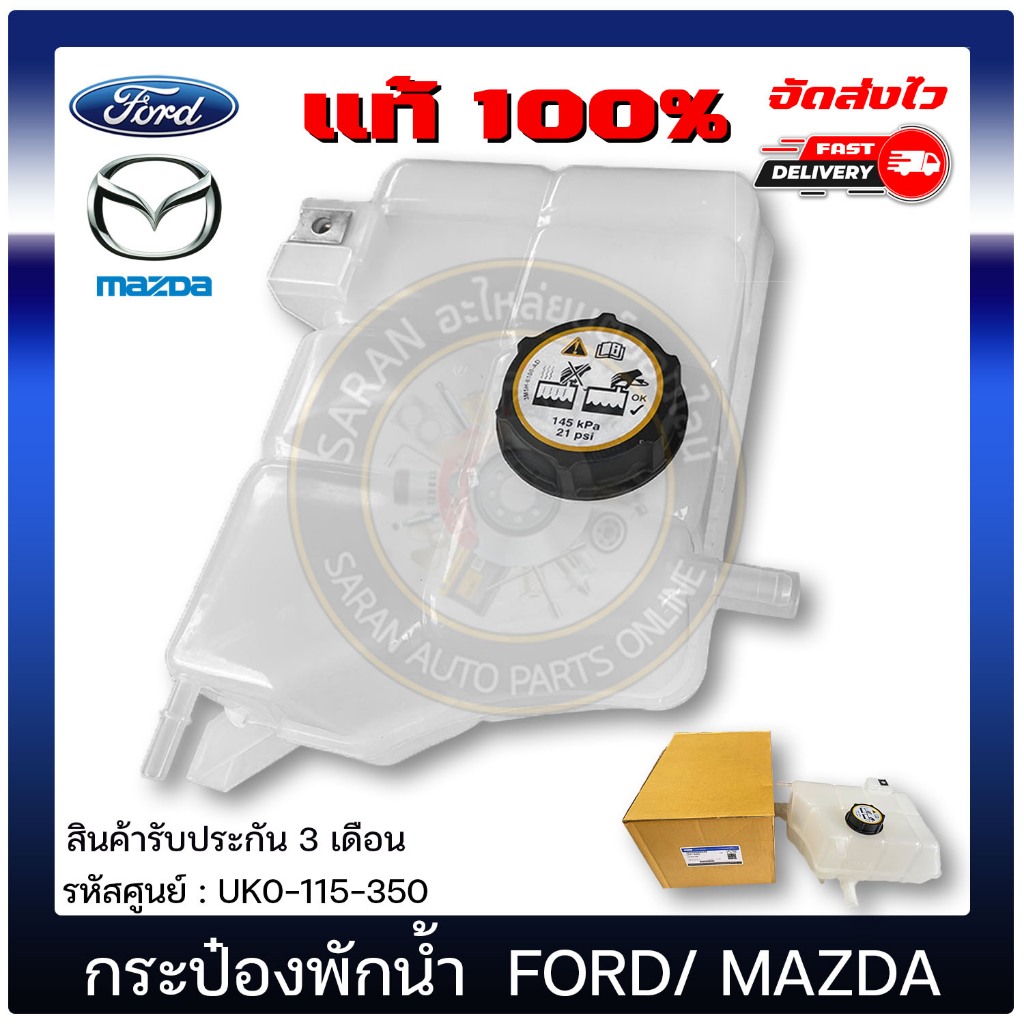 กระป๋องพักน้ำ เรนเจอร์ BT50 UK0-115-350 FORD  RANGER  2012 T6/ MAZDA  BT50 PRO 2.2