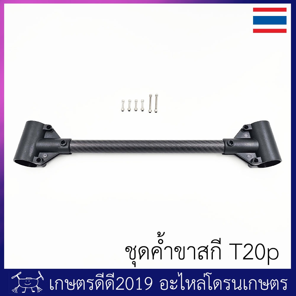 ชุดค้ำขาสกี โดรนเกษตร T20p/T40 ท่อเป็นคาร์บอนไฟเบอร์ อย่างหนา 1.5 มม น๊อตแสตนเลส จำนวน 1 ชุด (ได้สินค้าตามภาพ)