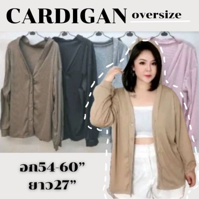 CARDIGAN Top เสื้อคลุมคาร์ดิแกน ผ้าล่องยืด ไซต์ใหญ่