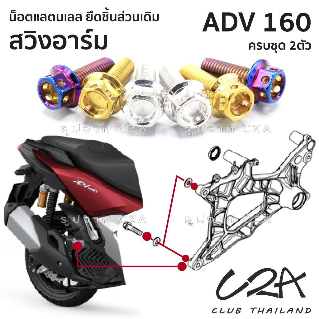 ชุดน็อตเลส ยึดสวิงอาร์ม เดิม ADV160 งานสแตนเลส ชุดสี ADV160 งานเลสแท้ ราคาชุด 2 ตัว