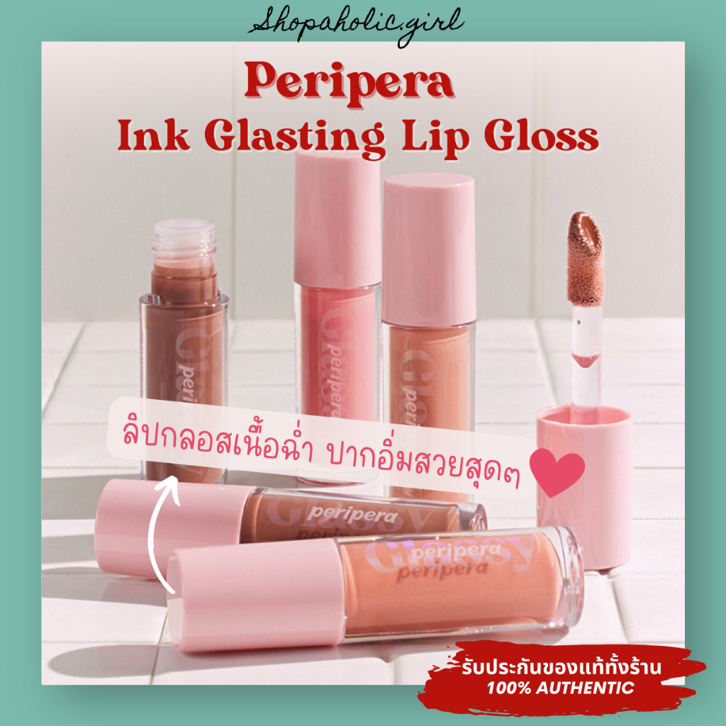 แท้/พร้อมส่ง มีสีใหม่เข้า Peripera Ink Glasting Lip Gloss 4.5ml ลิปกลอส เนื้อฉ่ำ สีสวยธรรมชาติ