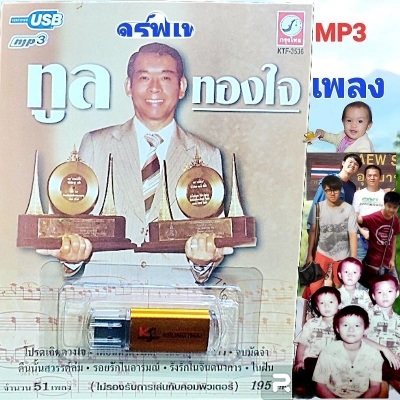 cholly.shop USB เพราะ💥MP3 USB เพลง KTF-3536 ทูล ทองใจ ( 51 เพลง ) ค่ายเพลง กรุงไทยออดิโอ เพลงUSB ราคาถูกที่สุด