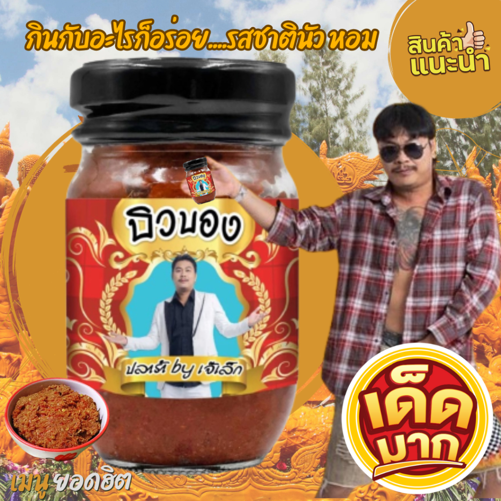 บิวบอง ปลาร้า by เจ๊เล็ก กินกับอะไรก็อร่อย รสชาตินัว หอม เผ็ดคละคลุ้งกลิ่นสมุนไพร สูตรอีสานแท้