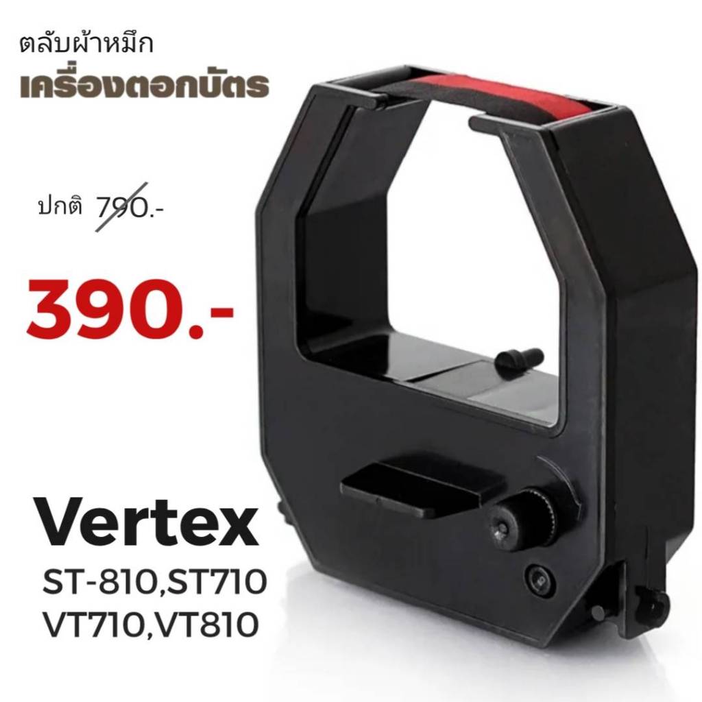 VERTEX VT-810 ตลับผ้าหมึกเครื่องตอกบัตร Vertex VT-810, 710 สีดำ และ ดำแดง