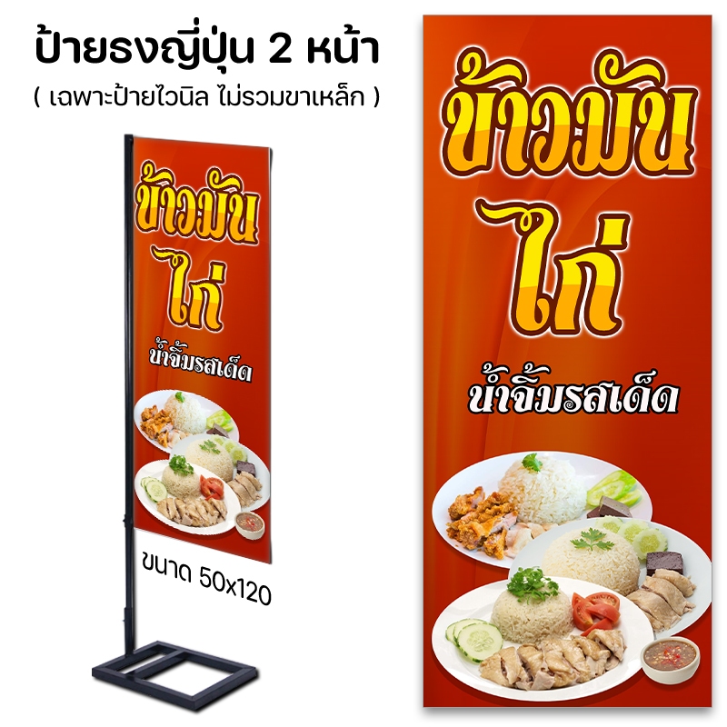 ป้ายธงญี่ปุ่น ป้ายหน้าร้าน ป้ายข้าวมันไก่