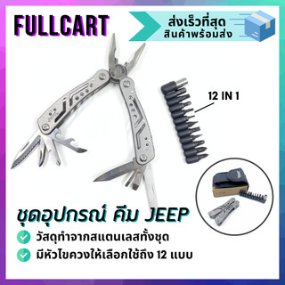 คีมอเนกประสงค์ คีมJEEP Tool 12 in 1 คีมพับ คีมพกพา คีมแสตนเลส เครื่องมือช่างอเนกประสงค์ คีมพับขนาดพกพา เครื่องมือช่าง By