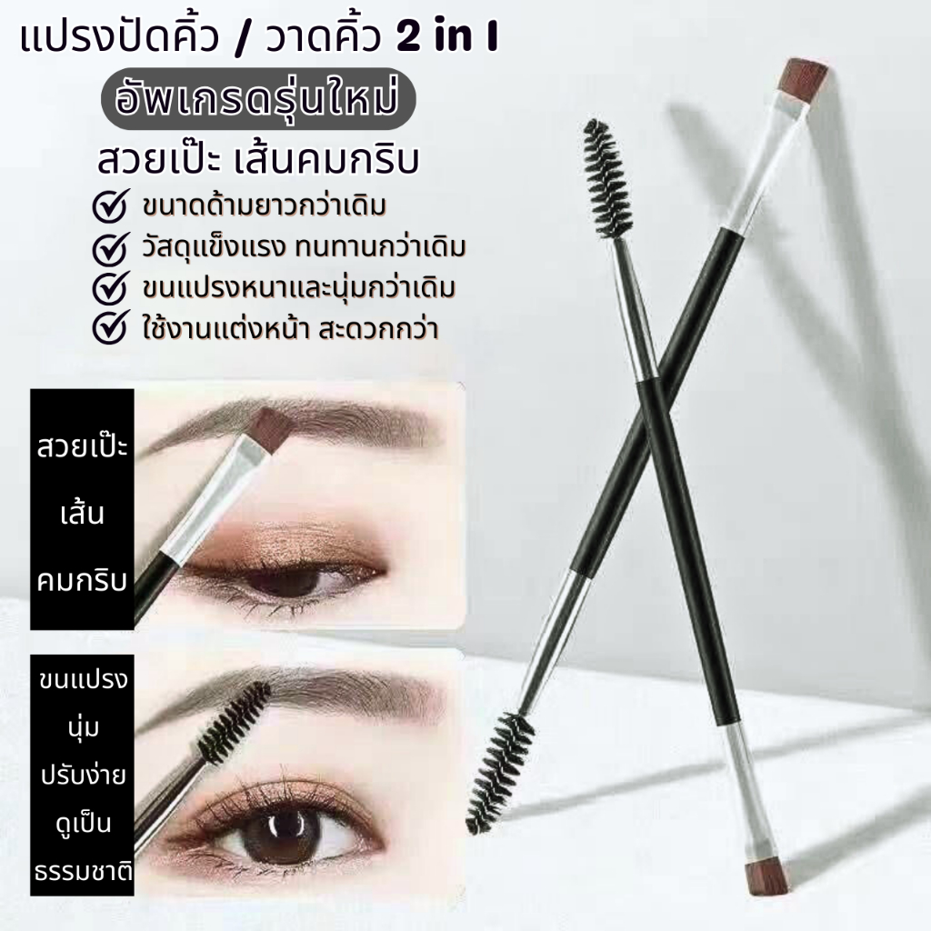 สินค้าพร้อมส่ง แปรงเขียนคิ้วสองหัว 2in1 แบบแปรงหัวคู่ สุดคุ้ม ใช้ปัดคิ้วได้ และอีกด้านปัดมาสคาร่าได้ คิ้วดูเป็นธรรมชาติ
