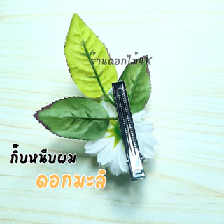 กิ๊ฟดอกไม้ กิ๊บหนีบผม ดอกมะลิ