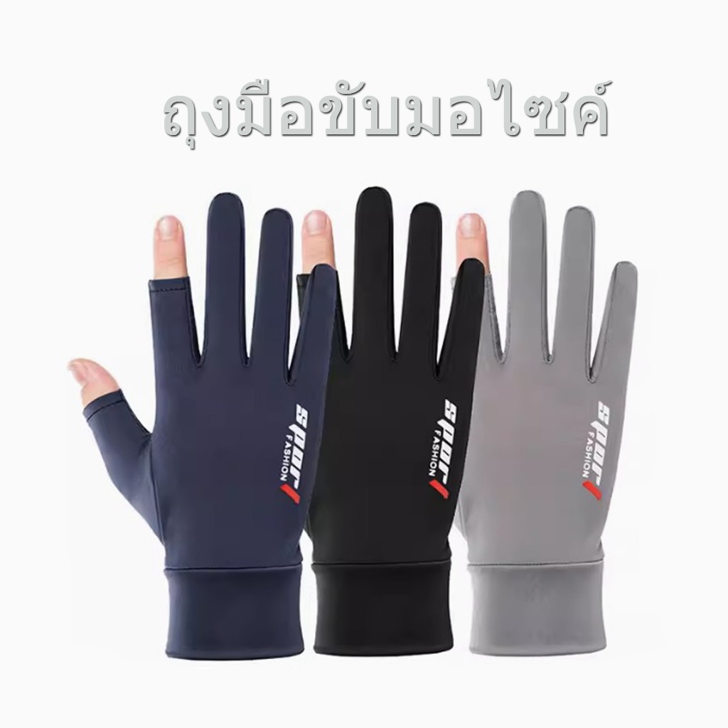 ถุงมือกันแดด (กัน UV ผ้าดี ผ้าลื่น ) ถุงมือขับมอไซค์ ฝ่ามือมีแถบยาง กันลื่น มี 3 สี พร้อมส่ง