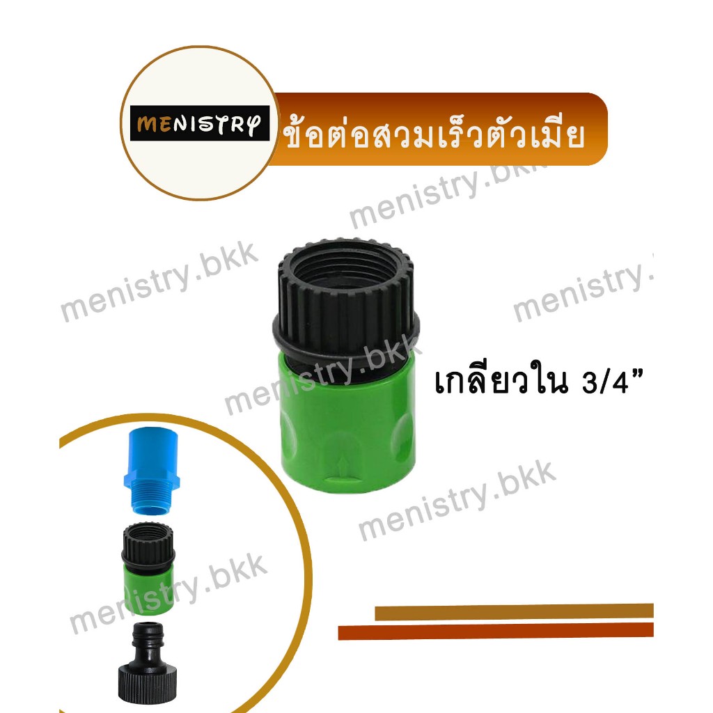 AC-022: ข้อต่อสวมเร็ว (ตัวเมีย) ข้อต่อสายยาง เกลียวใน 3/4" (6 หุน)