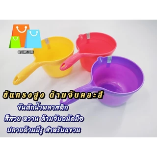 ขันทรงสูง ด้ามจับคละสี สีหวานแหวน ตักน้ำ ได้เยอะ จับถนัดมือ ราคาต่อชิ้น