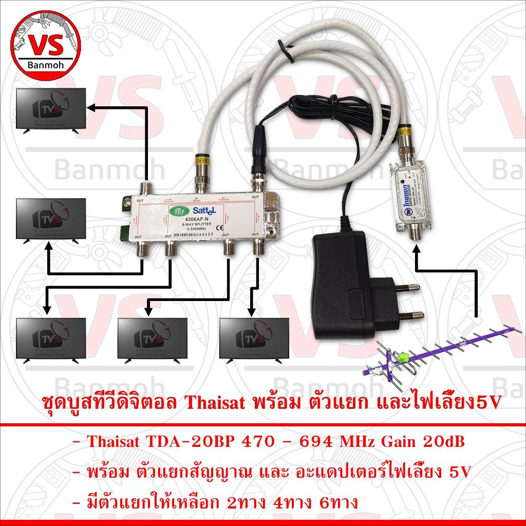 อุปกรณ์ขยายสัญญาณทีวีดิจิตอล Thaisat TDA-20BP 20dB พร้อม ตัวแยก และ ไฟเลี้ยง5V