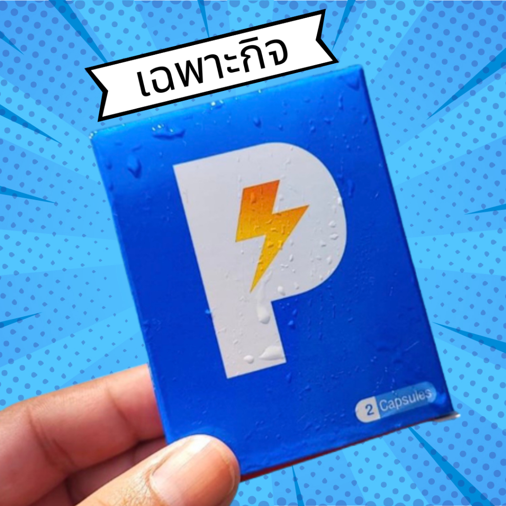 ชุดทดลอง 2 แคปซูล อาหารเสริม PRIDE (ส่งด่วนทุกวัน ไม่ระบุชื่อสินค้า) ผู้ชาย