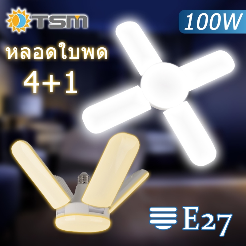 หลอดไฟทรงใบพัด รุ่น TSM-489 รุ่น 4 ใบพัด กำลังไฟ 100W ขั้ว E27 6500K/3000K ไฟตลาดนัด