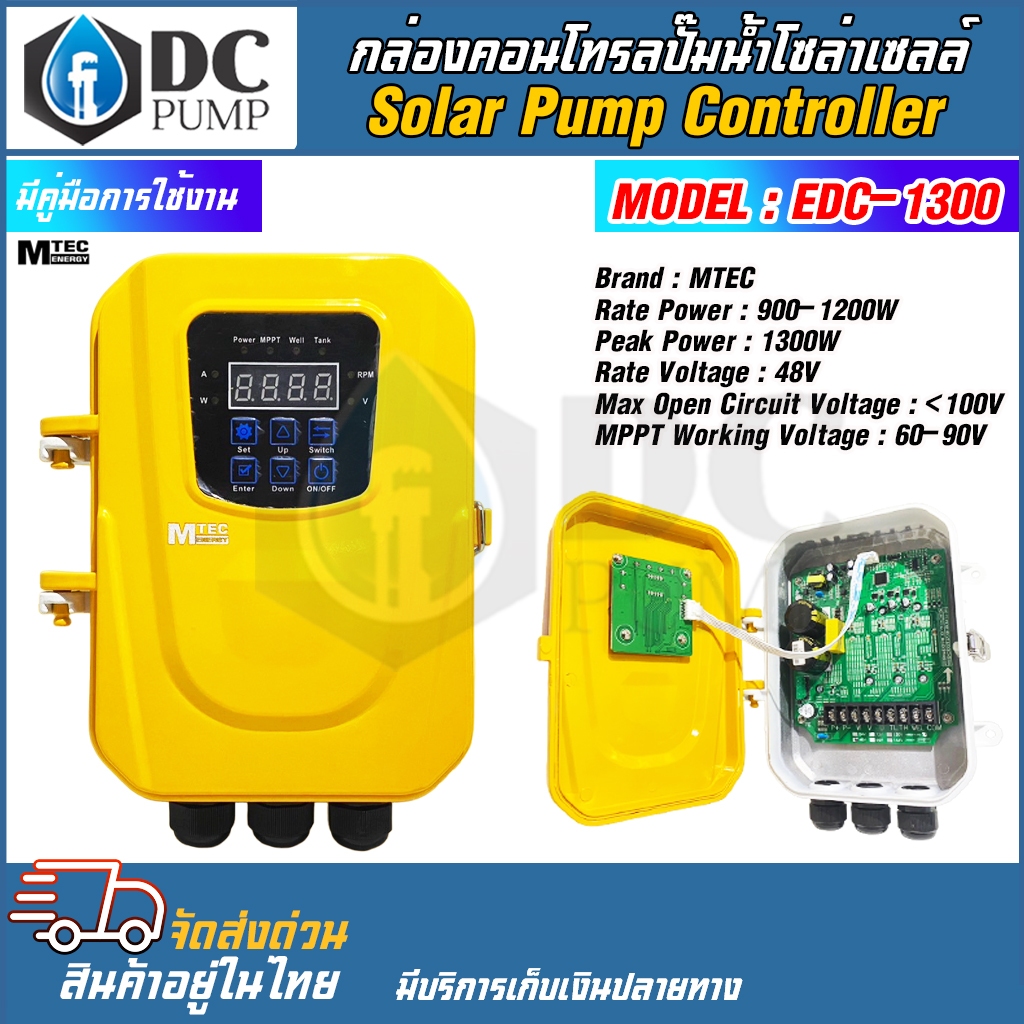 กล่องคอนโทรลปั๊มน้ำโซล่าเซลล์ MTEC EDC-1300 Voltage 48V กล่องคอนโทรลปั๊มน้ำ Solar Pump Controller