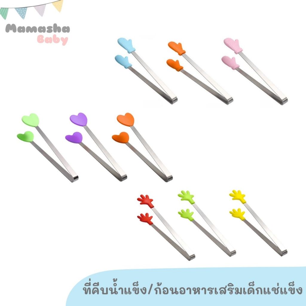 พร้อมส่ง ที่คีบซิลิโคน คีบอาหารเสริมแช่แข็งเด็ก คุณภาพดี ที่คีบน้ำแข็ง