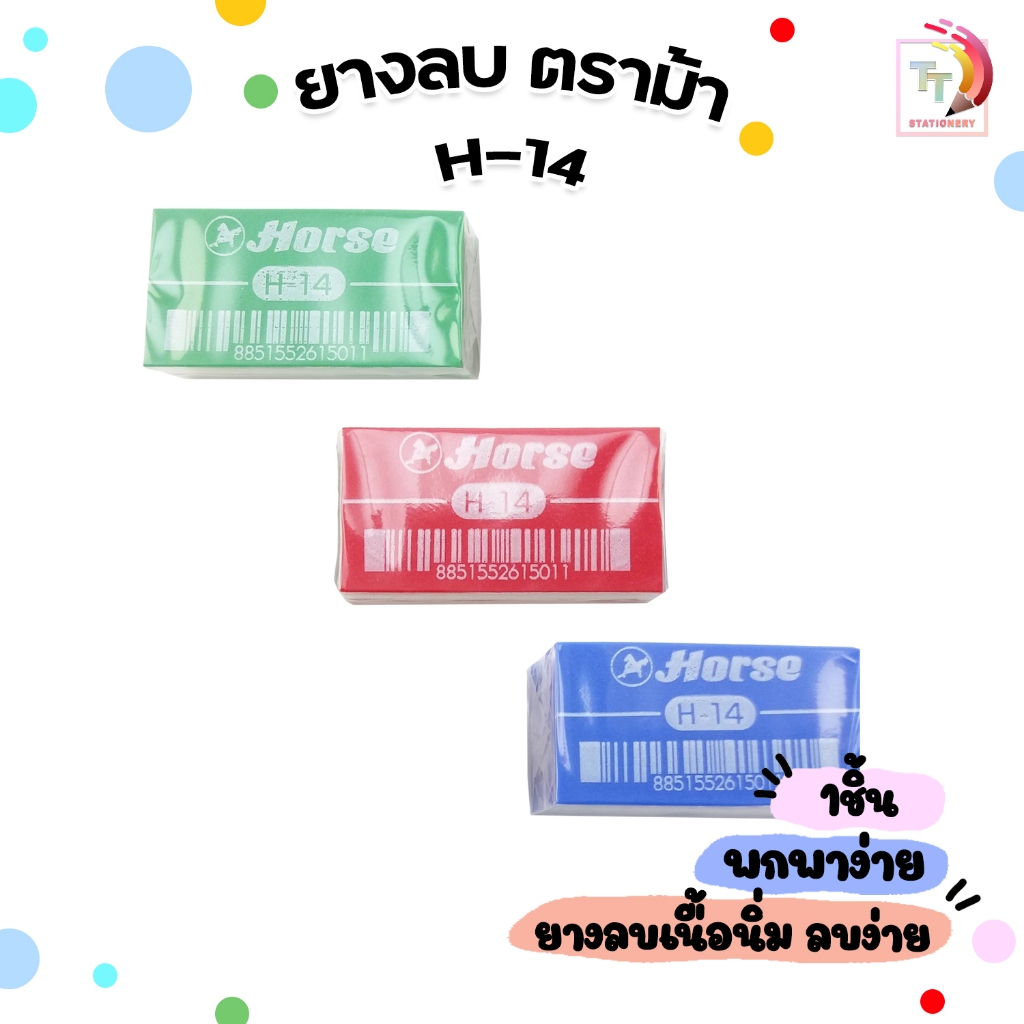 Horse ตราม้า ยางลบดินสอ ERASER PENCIL รุ่น H-14 และ H-15  คละสี ( 1 ก้อน )