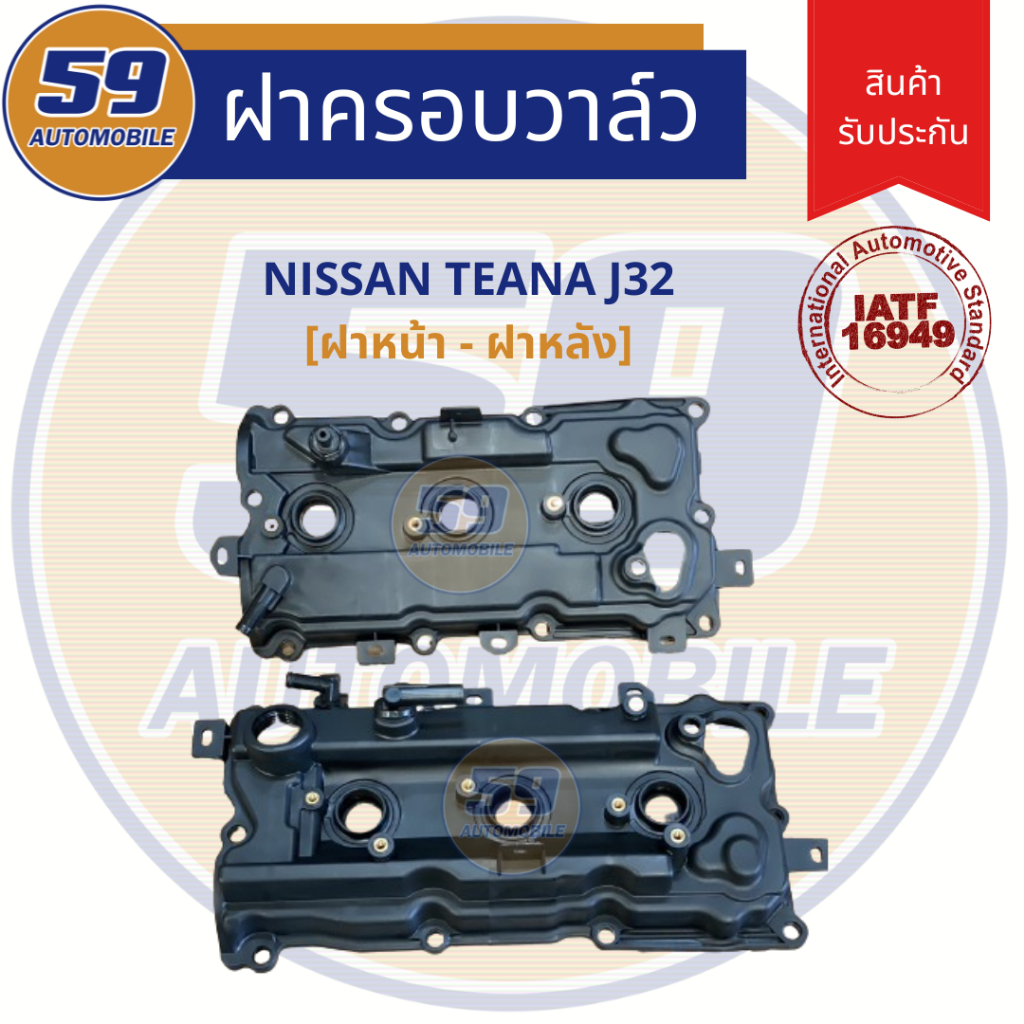 ฝาครอบวาวล์  NISSAN TEANA J32 (ฝาหน้า + ฝาหลัง) สามารถแยกซื้อได้