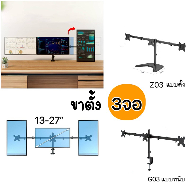 [Z03]ขาตั้งจอคอม แบบ3จอ รองรับ13-27” หมุนจอได้ ปรับก้มเงยได้ ประหยัดพื้นที่บนโต๊ะ