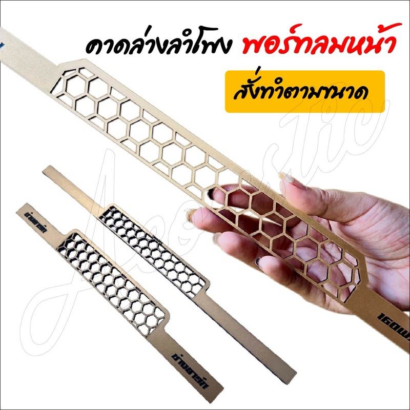 คาดล่างพอร์ทลมหน้า (ทักแชท) สั่งทำตามขนาด By ACT Sound