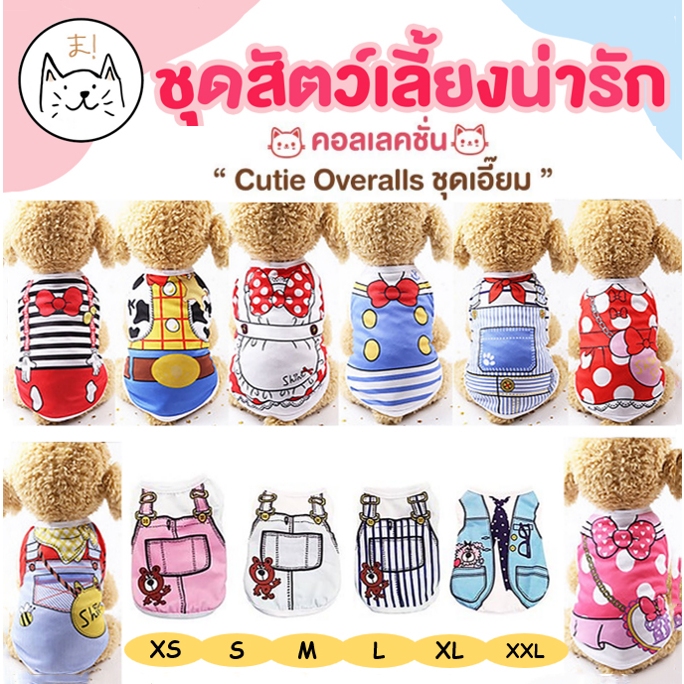 KUMAま เสื้อแมว สุนัข XS-XXL เสื้อสัตว์เลี้ยง ชุดแมว หมา