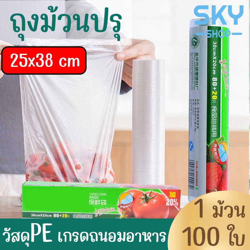 SKY *1ม้วน 100ใบ* ถุงม้วนปรุ ถุงพลาสติกใส่ของสด 25x38 cm ถุงพลาสติก PE เกรดถนอมอาหาร ถุงเก็บอาหาร ถุงใส่อาหาร