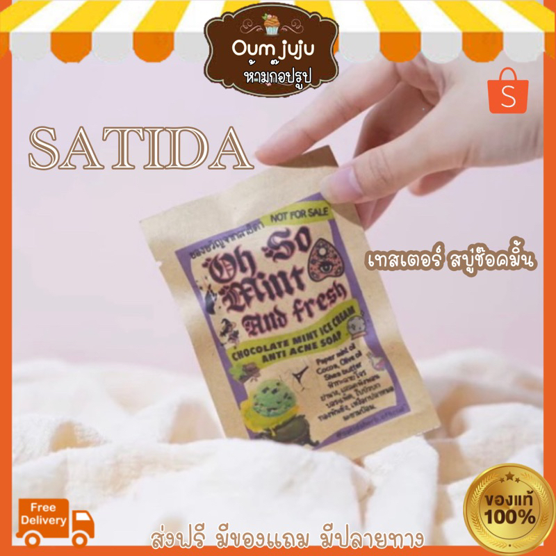ของแท้ เทสเตอร์สบู่สาธิดา สบู่ช๊อคมิ้น
