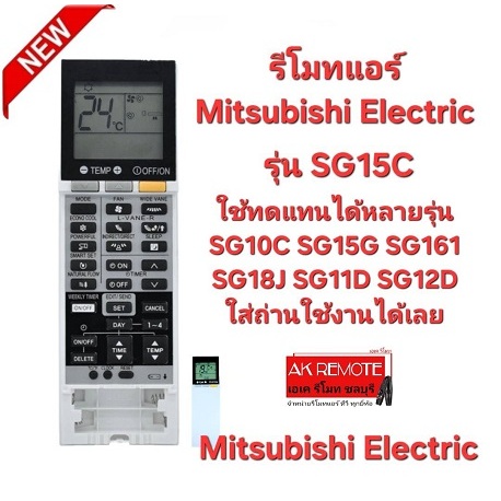 ออกใบกำกับภาษีได้ Mitsubishi Electric รีโมทแอร์ SG15C ใช้ทดแทน SG10C SG15G SG161 SG18J SG11D SG12D