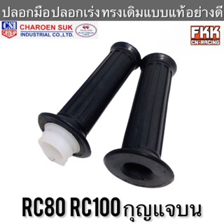 ปลอกมือ ปลอกเร่ง RC80 RC100 กุญแจบน ตรงรุ่น ทรงเดิมแบบแท้ งา…