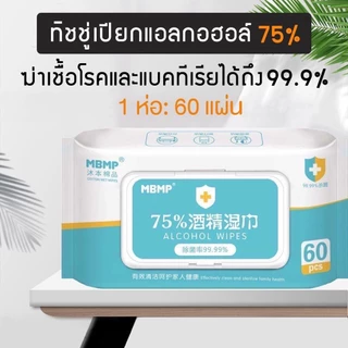 ทิชชู่เปียกผสม​แอลกอฮอล์(ทิชชู่​แอลกอฮอล์)​ ทิชชู่​เปียก​ แอลกอฮอล์​75% เช็ดมือ พกพาสะดวก ทิชชู่
