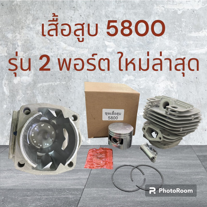 ชุดเสื้อสูบ5800 เลื่อยยนต์ 2 พอร์ต