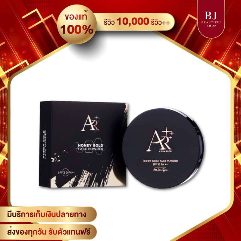 แป้งออร่าริช แป้งพัฟน้ำผึ้งทองคำ ตลับสองชั้น AR Aurarich Honey Gold Face Powder