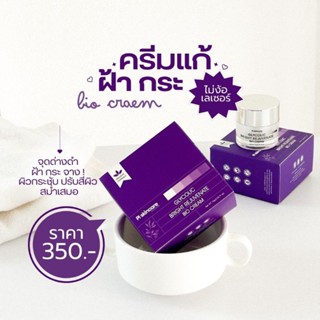 ครีมลดฝ้า ไบโอครีม Bio cream  ครีมหน้าขาวลดฝ้ากระจุดด่างดำ 1…