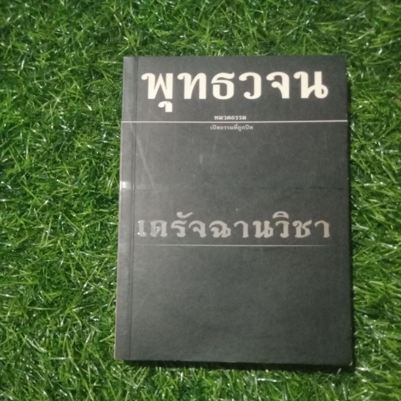 พุทธวจนเดรัจฉานวิชา หนังสือมือสอง