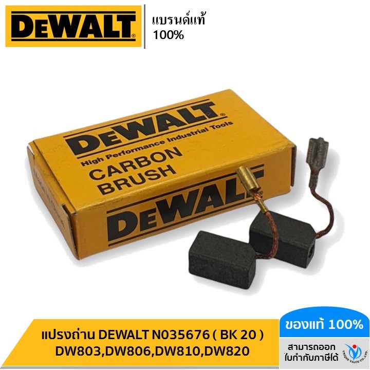 แปรงถ่าน DEWALT N035676 ( BK 20 ) DW803,DW806,DW810,DW820
