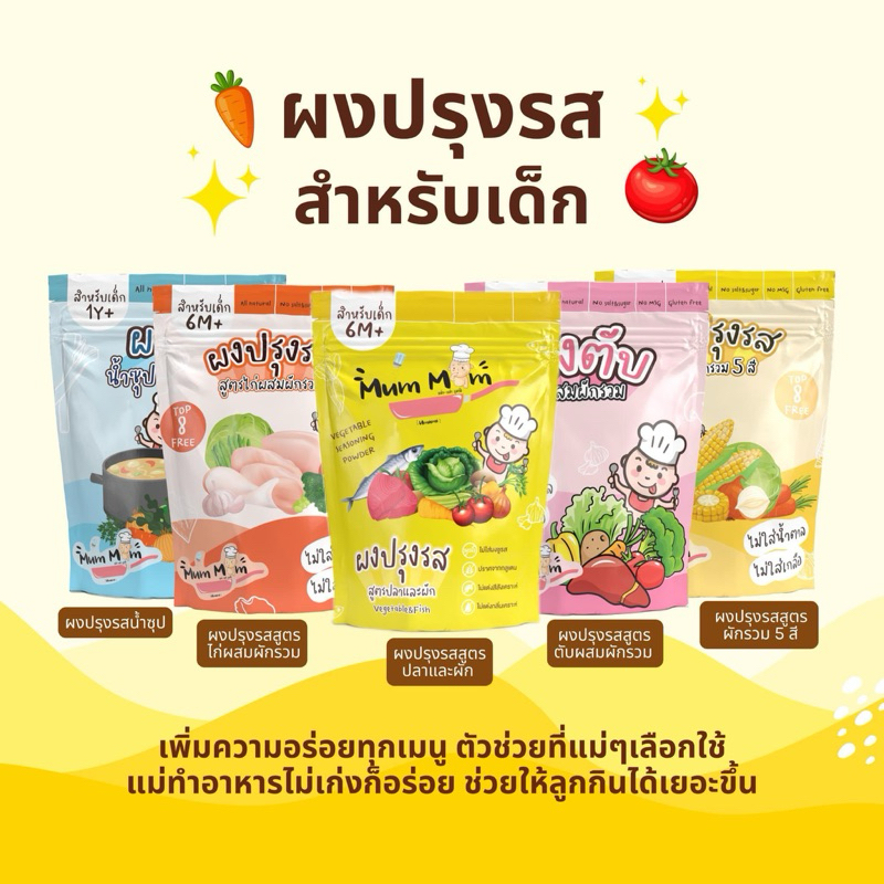 ส่งฟรี สูตรใหม่ ผงปรุงน้ำซุป 1Y+ ผงปรุงรสเด็ก6เดือนขึ้นไป ผงปรุงรสMumMum ผงปรุงรสผัก ผงปรุงรสตับ