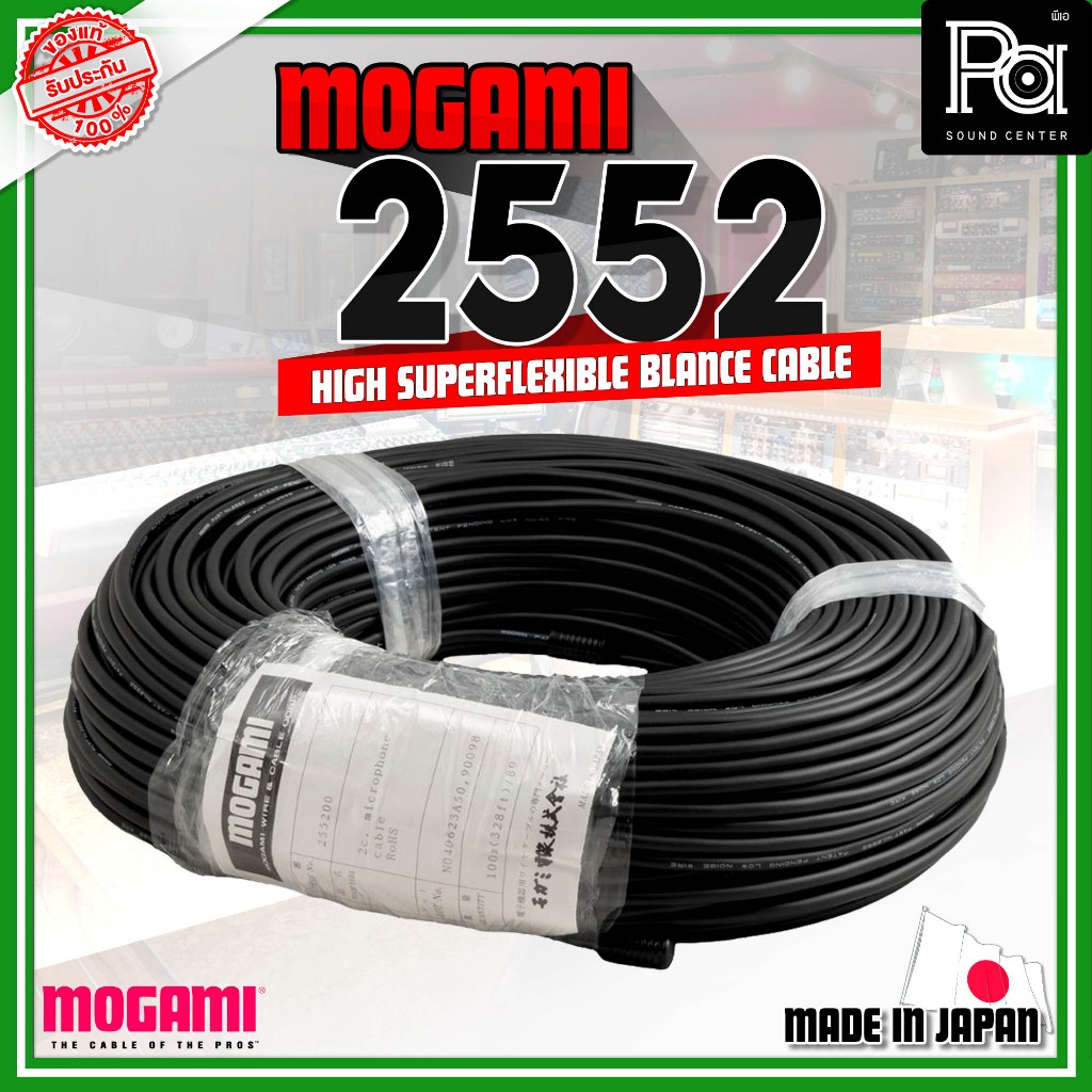 MOGAMI 2552 HIGH SUPERFLEXIBLE BLANCE CABLE จำหน่ายเป็นขด (100 เมตร) สินค้าของแท้สายไมค์คุณภาพสูง MA