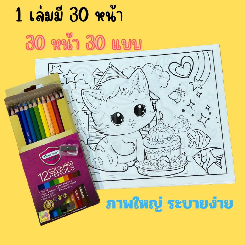 สมุดระบายสีพร้อมสีดินสอ การ์ตูนสำหรับเด็ก รูปเค้กน่ารัก 120 แกรมขนาด A4 แนวนอน 30 หน้า ภาพใหญ่ระบายง่าย