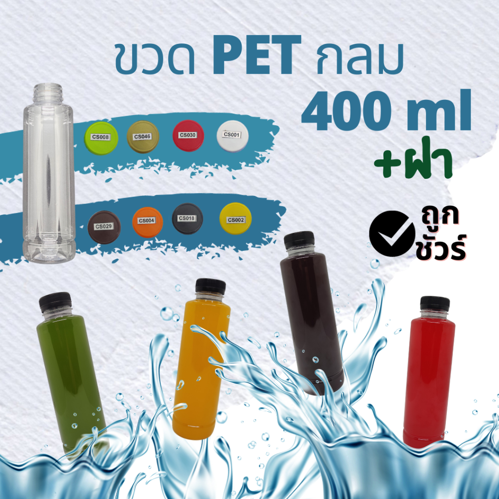 ขวดพลาสติกใส PET ทรงกลม  ขนาด400 ml (400cc) พร้อมฝา บรรจุ 50-150ใบ/แพ็ค