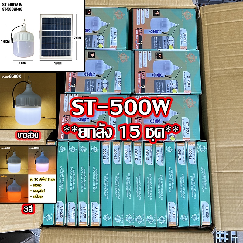 ราคายกลังไฟตุ้มโซล่าเซลล์ ST-NEW 500W/600W/700W/800W แสงขาว/3แสง กันน้ำIP65 สว่างยันเช้า ประกัน1ปี