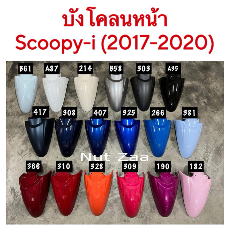 บังโคลนหน้า Scoopy i รุ่นไฟหน้าLED (2017-2020) พร้อมส่ง (ฉ)