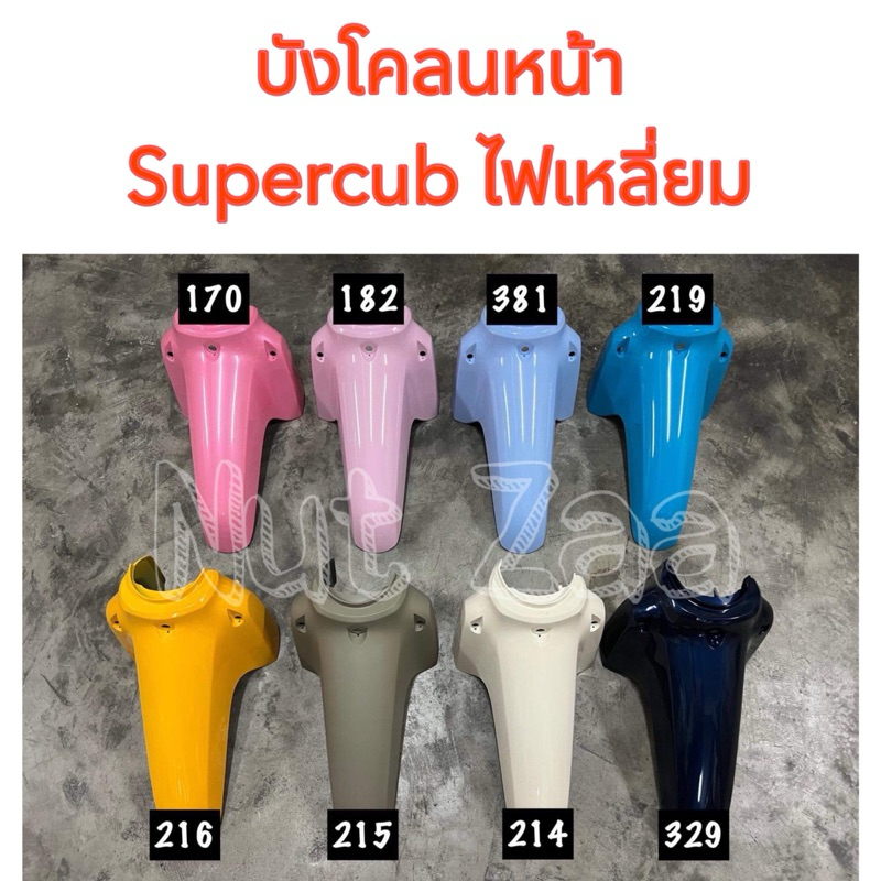 บังโคลนหน้าดรีม supercub ไฟเหลี่ยม 2011-2017) มีหลายสี พร้อมส่ง