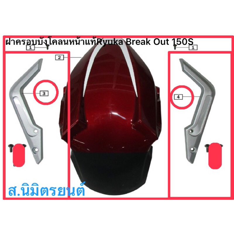 ฝาครอบบังโคลนหน้าขวา,ซ้ายแท้Ryuka Break Out-150,S