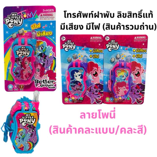 โทรศัพท์ฝาพับ โพนี่ Baby Shark กุ๋งกิ๋ง Transformers มีเสียง มีไฟ/ กล้องโปรเจคเตอร์ ฉายภาพ ลิขสิทธิ์แท้ ของขวัญแจกเด็ก