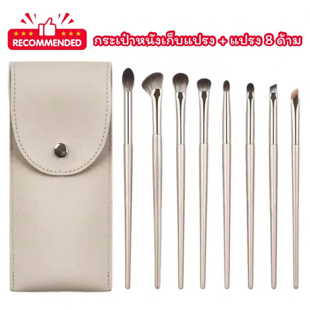 เซ็ตแปรงแต่งหน้า 8 ชิ้น พร้อมกระเป๋าหนังเก็บแปรง แปรงเบลน แปรงเฉดดิ้ง คอนทัวร์จมูก